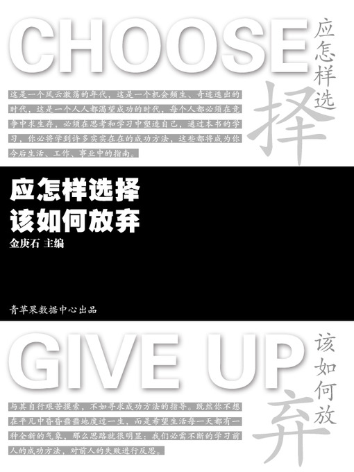 Title details for 应怎样选择 该如何放弃 by 金庚石 - Available